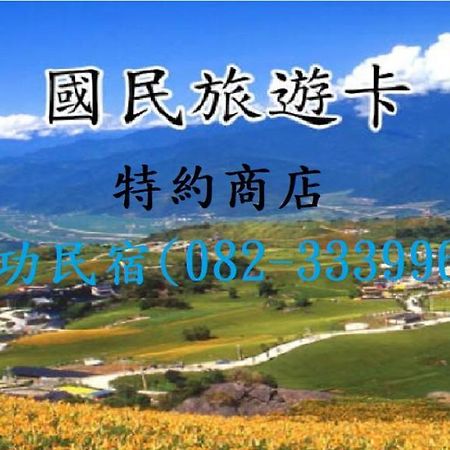 成功民宿 Km Bed And Breakfast Jinhu Bagian luar foto